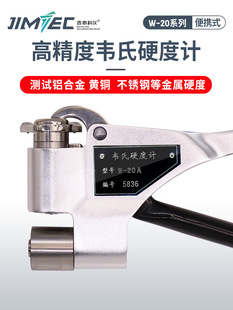 吉泰科仪W-20便携式韦氏硬度计铝合金硬度计便携式黄紫铜硬度仪器