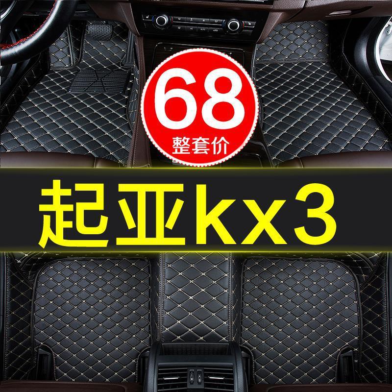 起亚kx3专用汽车脚垫全包围手动自动挡15/16/17/18/19款2018傲跑