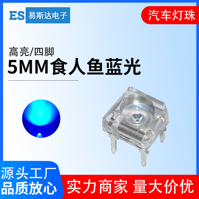 F5/5mm食人鱼蓝光汽车灯光源高亮蓝灯直插式led灯珠发光二极管