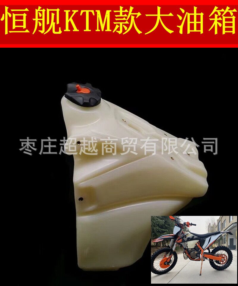 恒舰KTM卒玛K8越野摩托车克维思赛车改装10L加大油箱总成塑料油壶