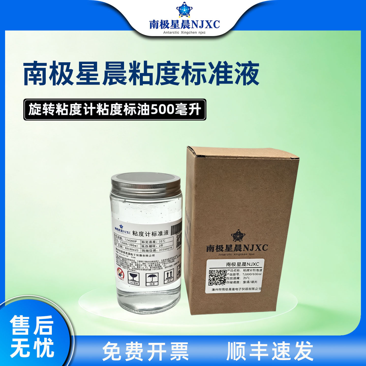 南极星晨粘度标准液校准油旋转粘度计粘度标油500毫升