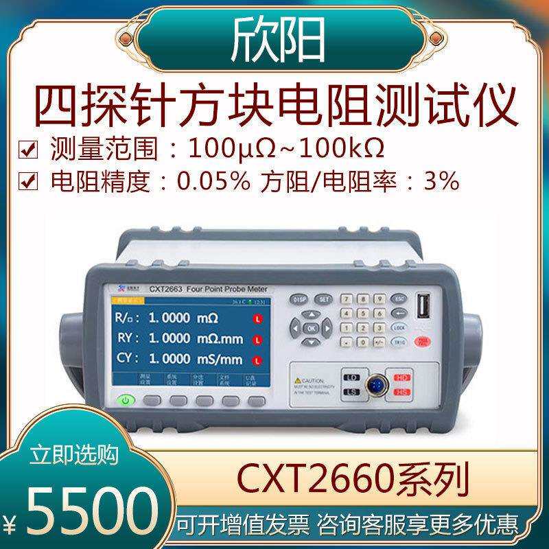 欣阳CXT2663/2665/2668四探针方块电阻仪半导体电阻率电导率