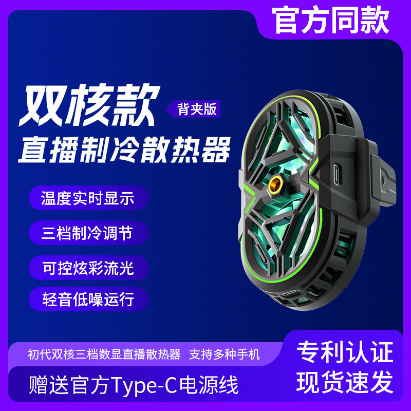 双核制冷双风扇直播手机半导体散热器三档温度调节数显流光灯现货