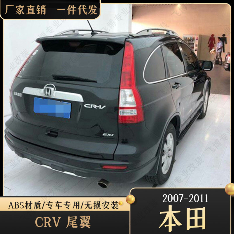 07-11款CRV尾翼 本田08CRV顶翼 09CRV尾翼 10CRV尾翼改装专用