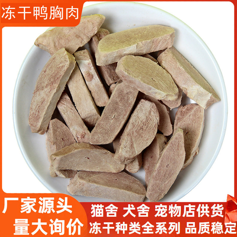 冻干鸭胸肉狗零食批发原切鸭胸肉块宠物冻干猫零食肉片大块鸭胸肉