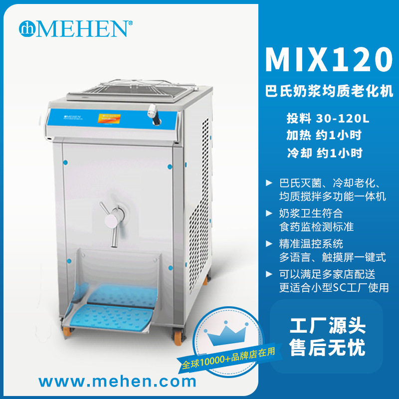 美恒均质老化机商用意式手工冰激凌机冰淇淋原料配套设备冰激凌机