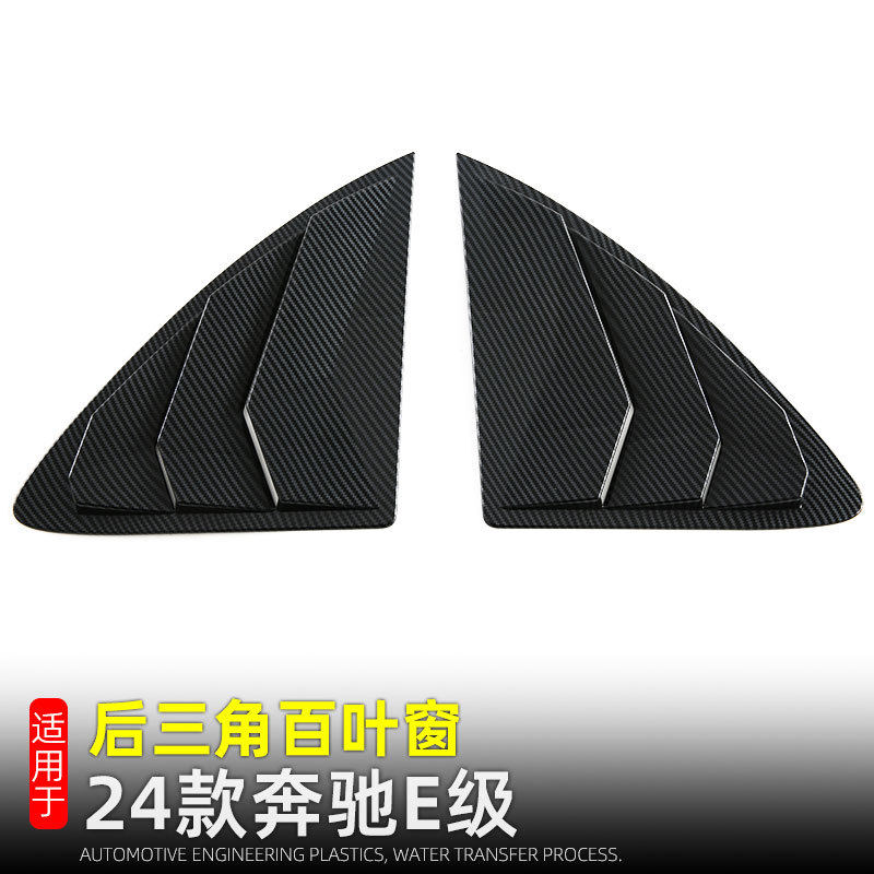 适用于24款奔驰E级e300L后窗三角百叶窗E260L车窗饰条改装配件