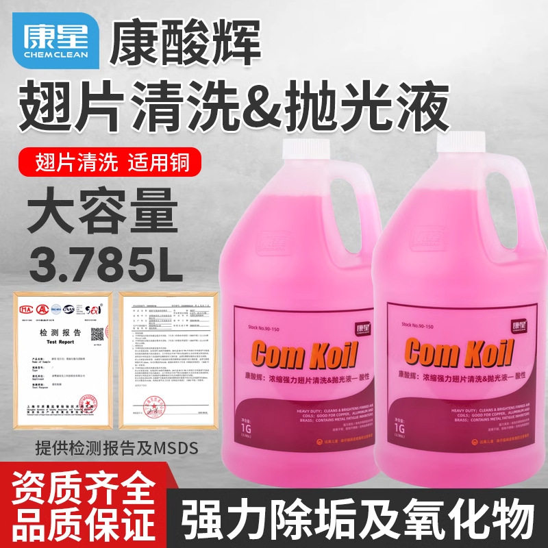 康星超浓缩冷凝器翅片清洗剂康酸辉抛光液酸性铝铜不锈钢清洗液