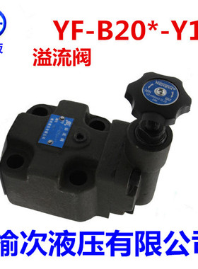 榆次液压有限公司溢流阀YF-B20H-Y1 YF-B20B-Y1 YF-B20C-Y1