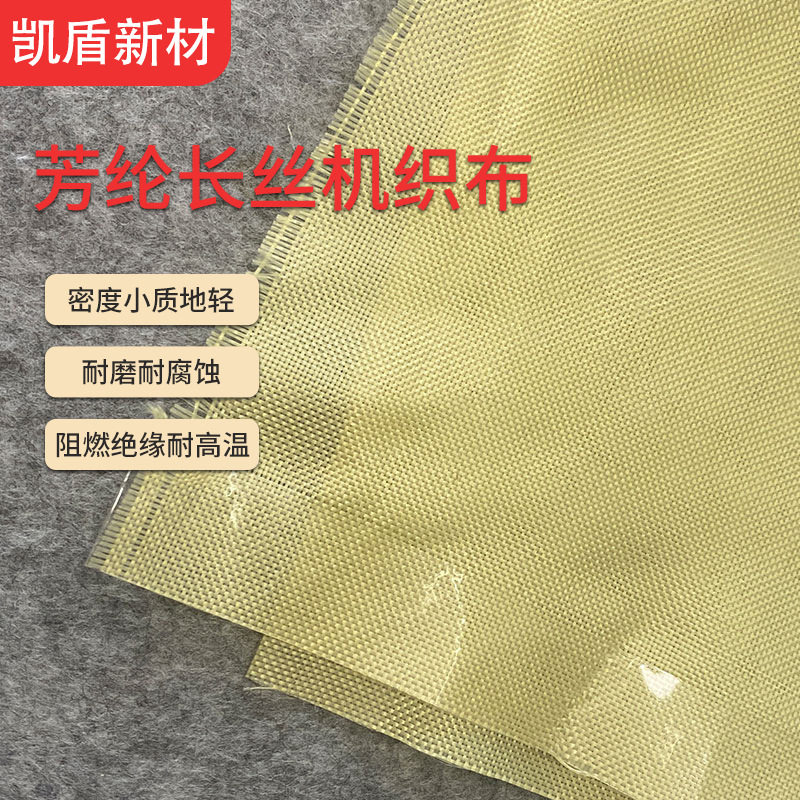 200D芳纶机织布对位长丝布电器家居耐热布耐磨布透波绝缘材料阻燃