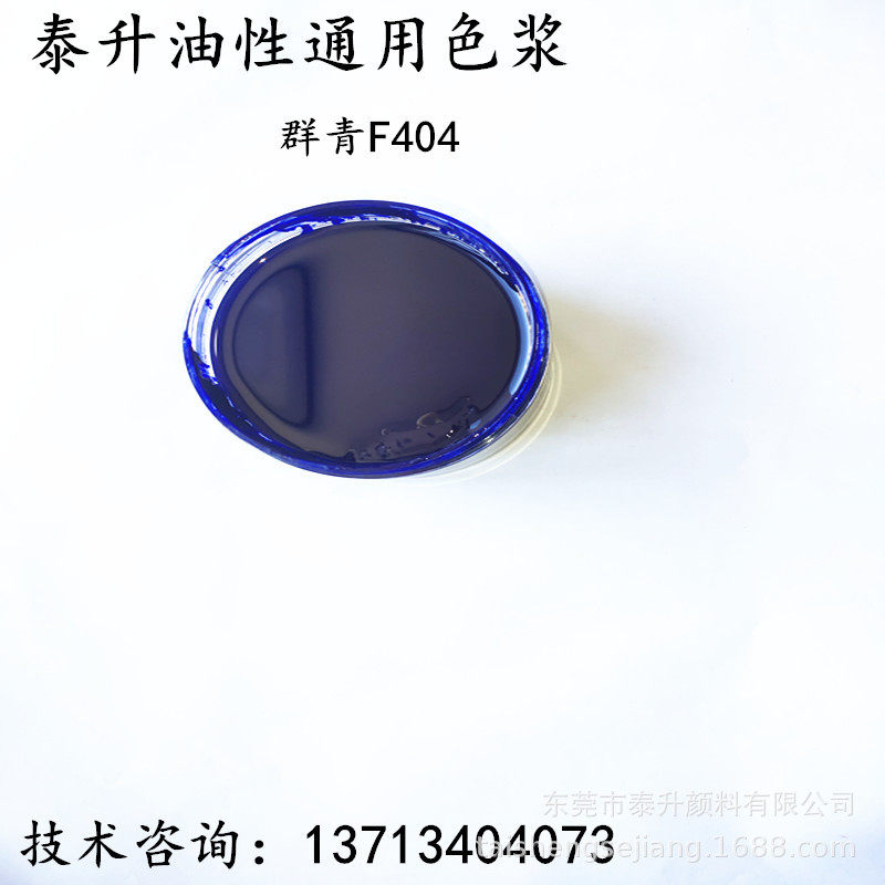 源头色浆生产厂家直供油性通用群青色浆 浓度高 耐候性好