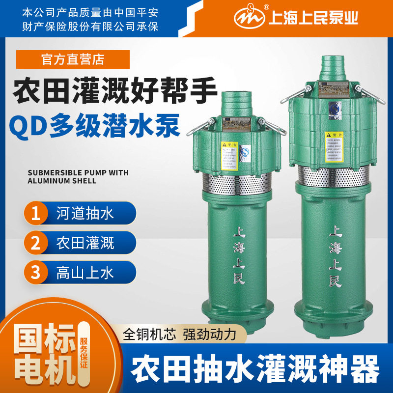 上民QD多级油浸式潜水泵农田灌溉小老鼠抽水泵家用深井浇地抽水机