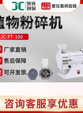 聚创JC-FT-100植物粉碎机