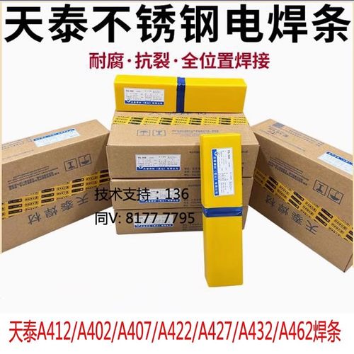 天泰焊材A412/A402/A407/A422/A427/A432/A462耐高温不锈钢电焊条