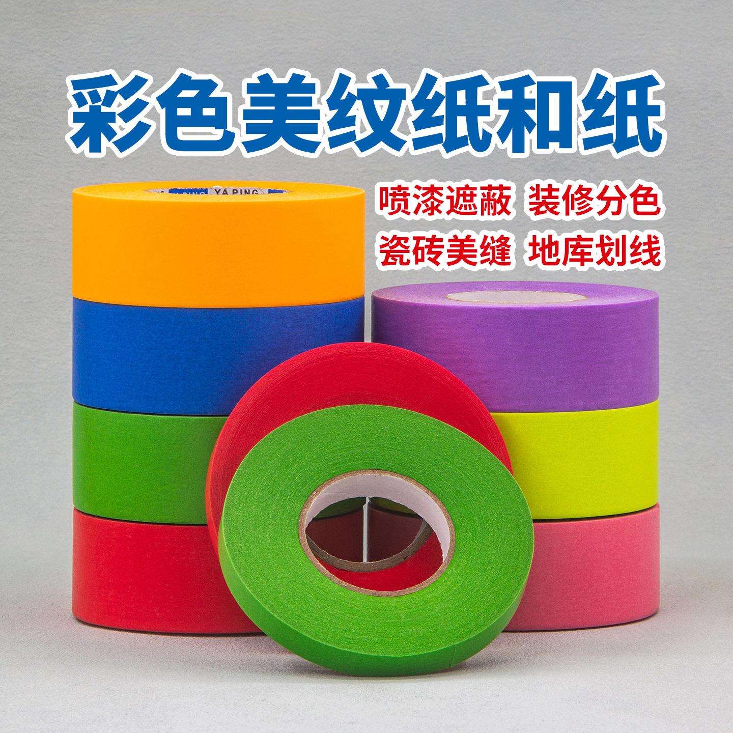 和纸胶带汽车喷漆瓷砖背胶美缝装修分色纸美纹纸高粘度耐高温