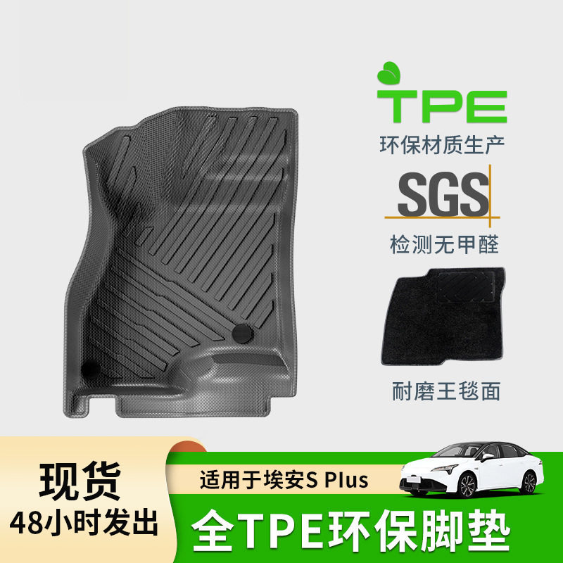 适用于23款埃安SPlus汽车脚垫耐磨专车专用TPE脚垫环保后备箱垫