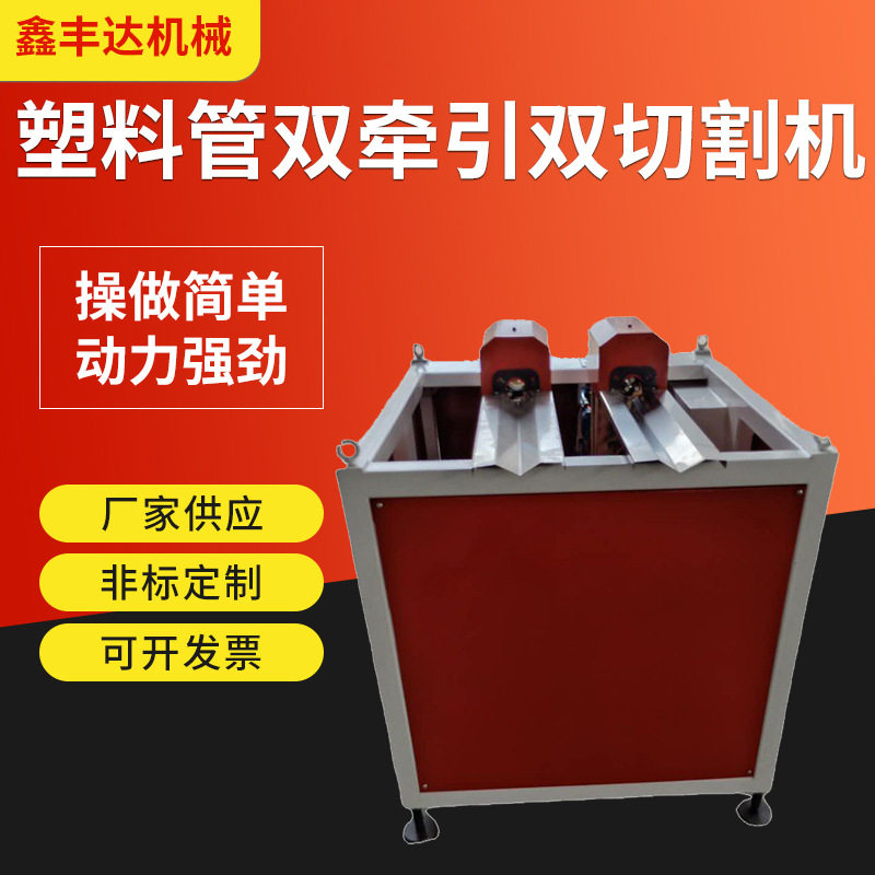 厂家供应pvc一出二电工穿线管无屑切割机塑料管双牵引双高效