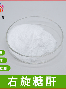 右旋糖酐40 食品级右旋糖酐Dextran 葡萄糖右旋糖酐原粉冰禾包邮