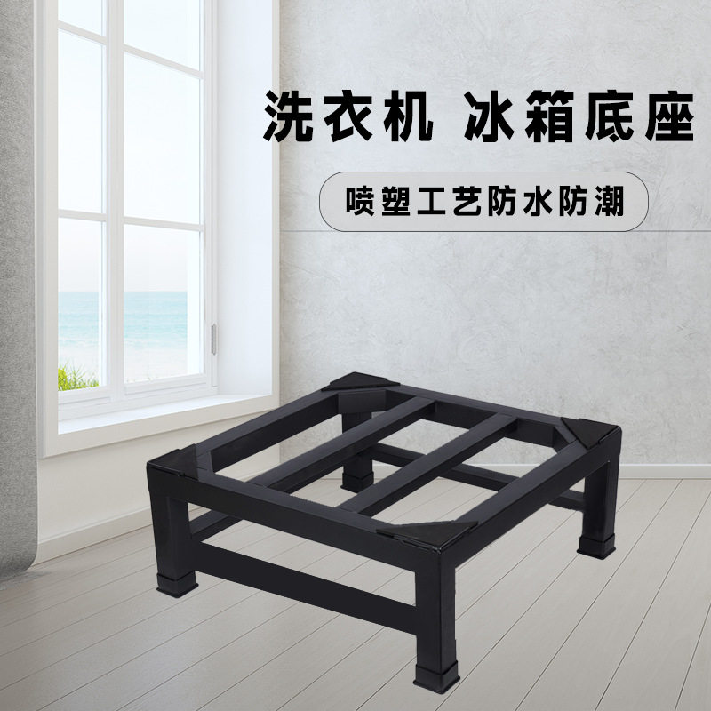 【通用耐用】洗衣机底座通用脚垫加高架加粗加厚冰箱托架置物加高