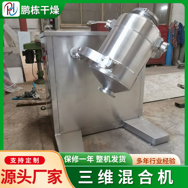 供应调料品三维混合机 莫桑石三维混合机 不锈钢化工粉体混合机