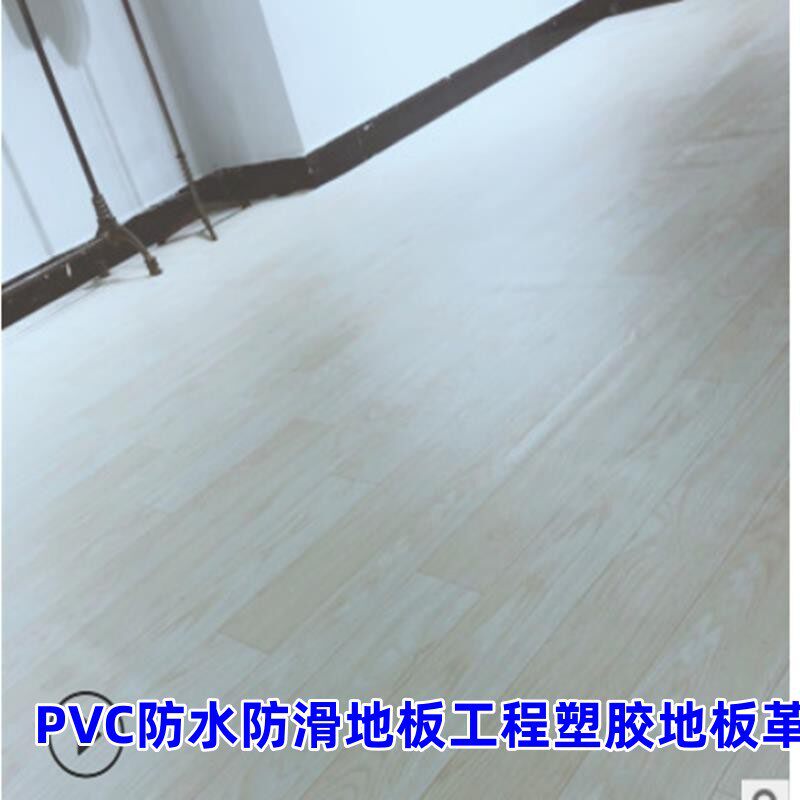 PVC地板革工程地胶毯办公仓库地革地胶板防水防潮垫卧室客厅地贴