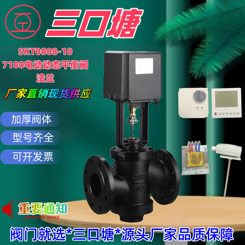 三口塘阀门法兰AC24V*AC220V(7100)开关型电动动态平衡阀二件套