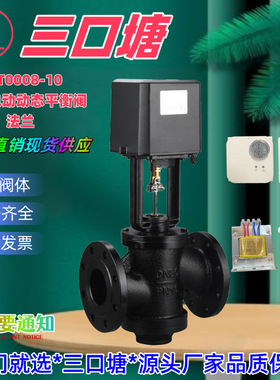 三口塘阀门法兰AC24V*AC220V（7100）开关型电动动态平衡阀二件套