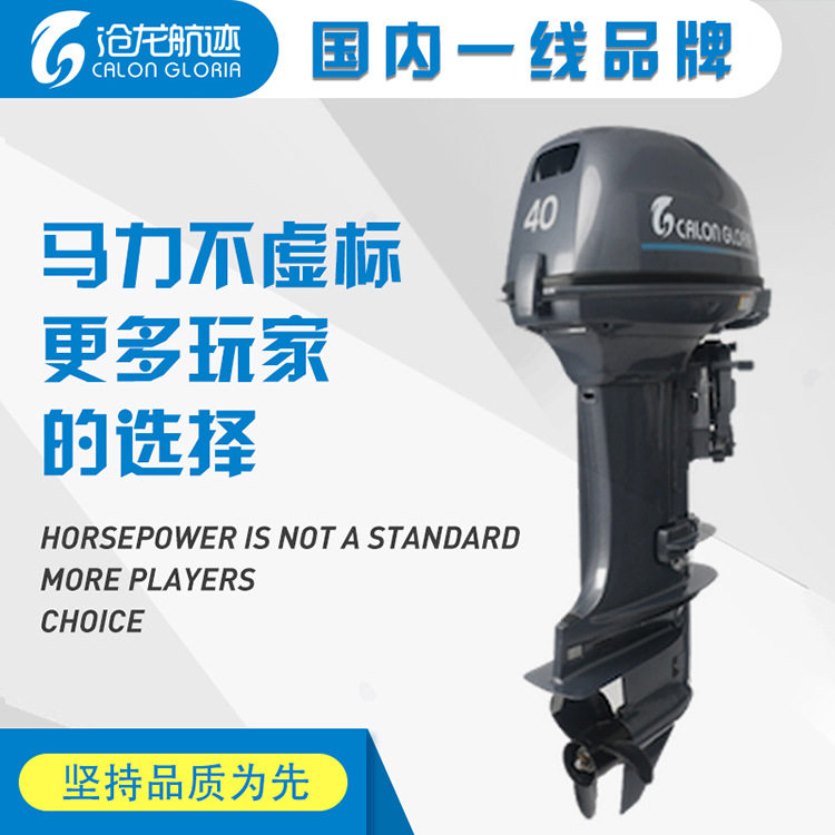 沧龙航迹船外机船用发动机推进器双缸二冲程40HP前操纵电启动外置