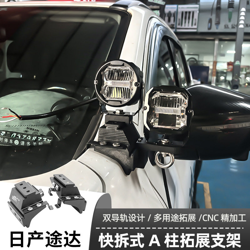 途达A柱支架LED射灯快拆双灯辅助固定灯架皮卡车改装射灯