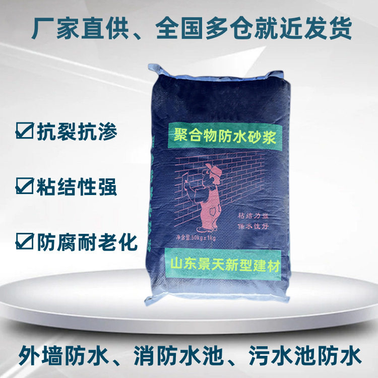 厂家直供聚合物水泥防水砂浆外墙防水砂浆聚合物防水防腐砂浆特种