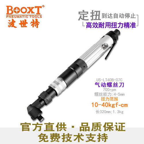 台湾BOOXT直供 US-LT40B-07C弯头离合式精密定扭力风批气动螺丝刀