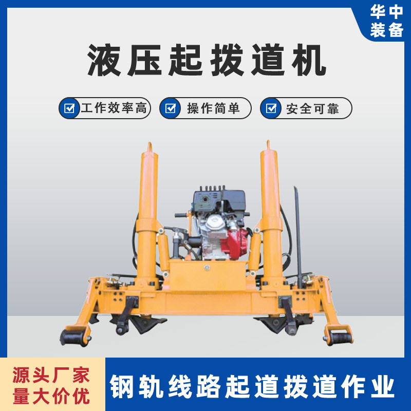 供应YQBJ-300x200型液压起道机液压门式起道机内燃起拨道器