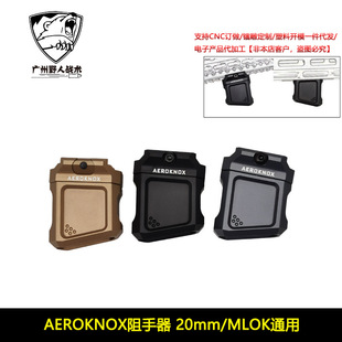 AEROKNOX阻手器 20mm/MLOK通用