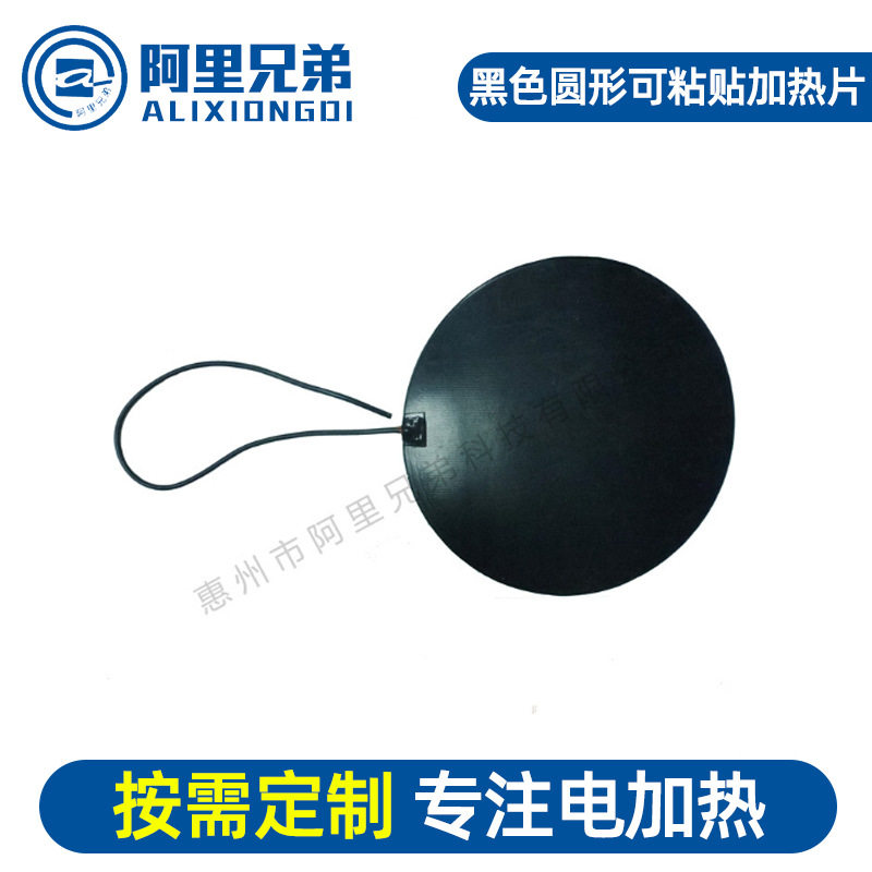 厂家直供 大量 黑色圆形可粘贴加热片 电热片 加热保温 稳定均匀