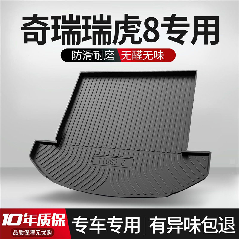 奇瑞瑞虎8PLUS/PRO后备箱垫汽车用品改装饰专用配件鲲鹏版尾箱垫