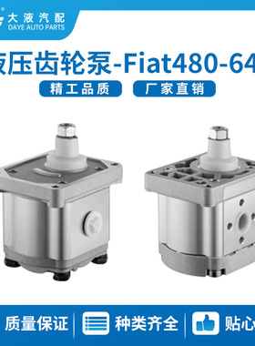 出口菲亚特 FIAT 480 / 640农机泵 液压齿轮泵A33×P4MS 厂家直销