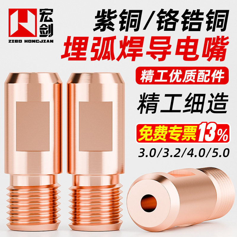 埋弧焊导电嘴紫铜M14铬锆铜3.2/4.0导电咀适用于华远振康焊机配件