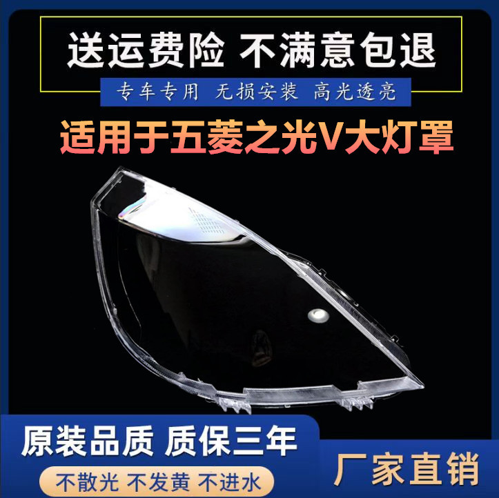 适用于五菱之光V前大灯灯罩 之光V大灯前照明灯罩 透明灯壳 面罩