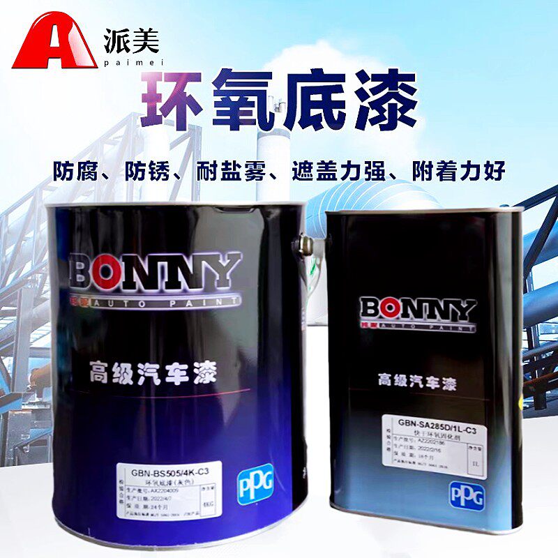 PPG邦昵环氧底漆防腐防锈漆钢结构金属机械汽车油漆耐腐蚀亮光