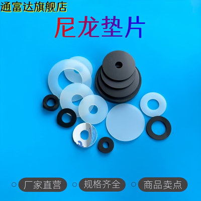 通富达尼龙垫圈塑料垫片尼龙垫片