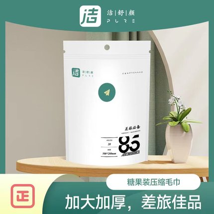 洁舒颜一次性压缩毛巾20粒/1包洗脸巾擦脸洁面巾旅行出差JSY126
