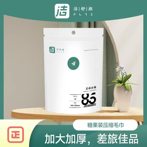 洁舒颜一次性压缩毛巾20粒/1包洗脸巾擦脸洁面巾旅行出差JSY126