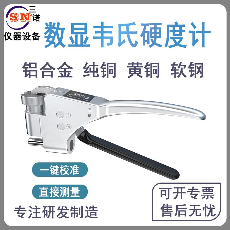三诺数显韦氏硬度计LS255维氏布氏硬度计铝合金软金属硬度测试仪