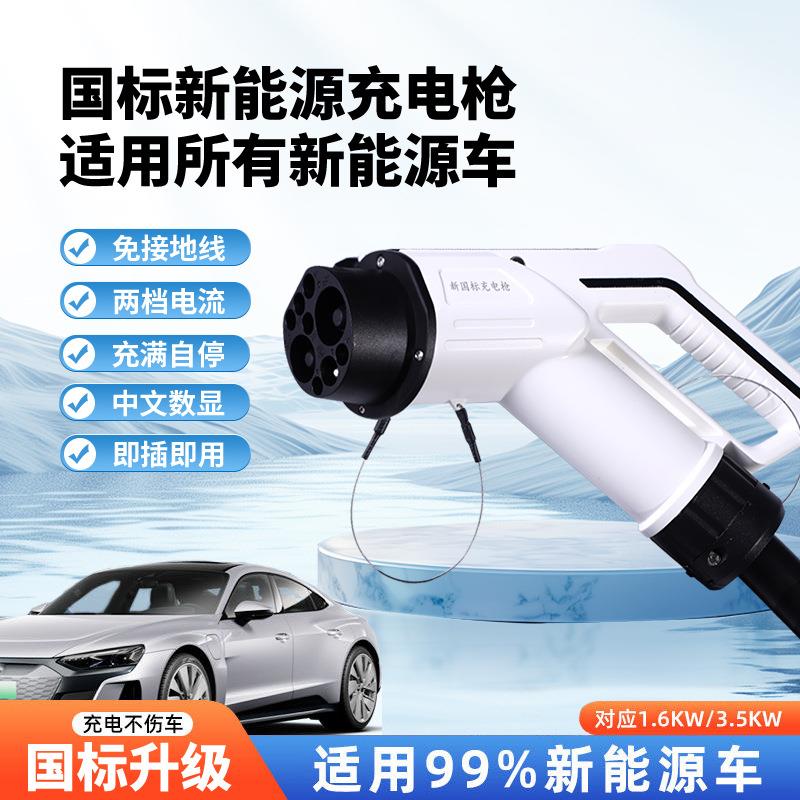 新能源电动汽车充电器枪比亚迪北汽通家用便携式随车充电桩免接地