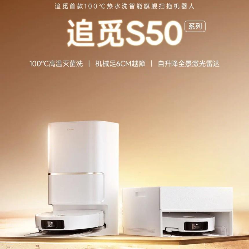 追觅扫地机器人S50Pro水箱版扫拖一体自动清洗全自动基站自清洁扫