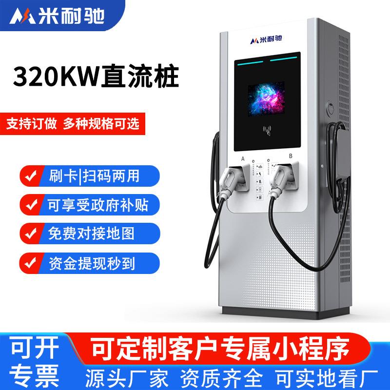 320kw重卡直流充电桩新能源电动汽车分体式充电堆器刷卡扫码收费
