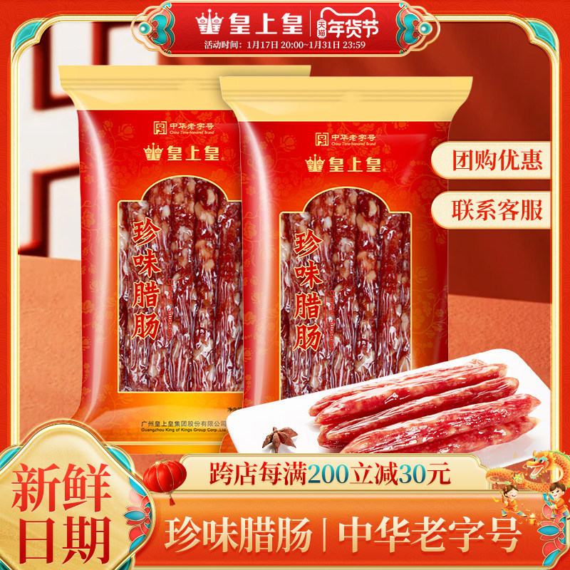 皇上皇珍味腊肠200g纯猪肉肠广味香肠广式腊味正宗广州特产散装