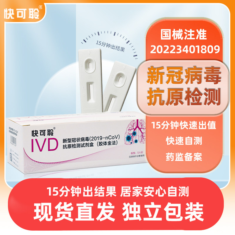 快可聆新冠病毒抗原检测试剂盒(胶体金法)新冠检测自检自测试纸