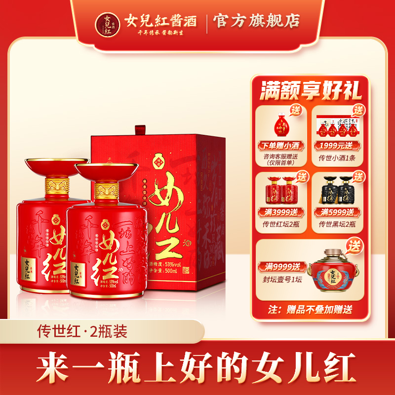 女儿红酱酒 传世红坛白酒纯粮酱香型53度整箱招待送礼官方旗舰店
