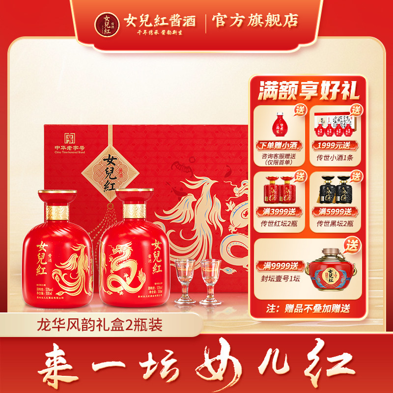女儿红酱酒 龙华凤韵礼盒53度2瓶装酱香型老酒送礼官方旗舰店